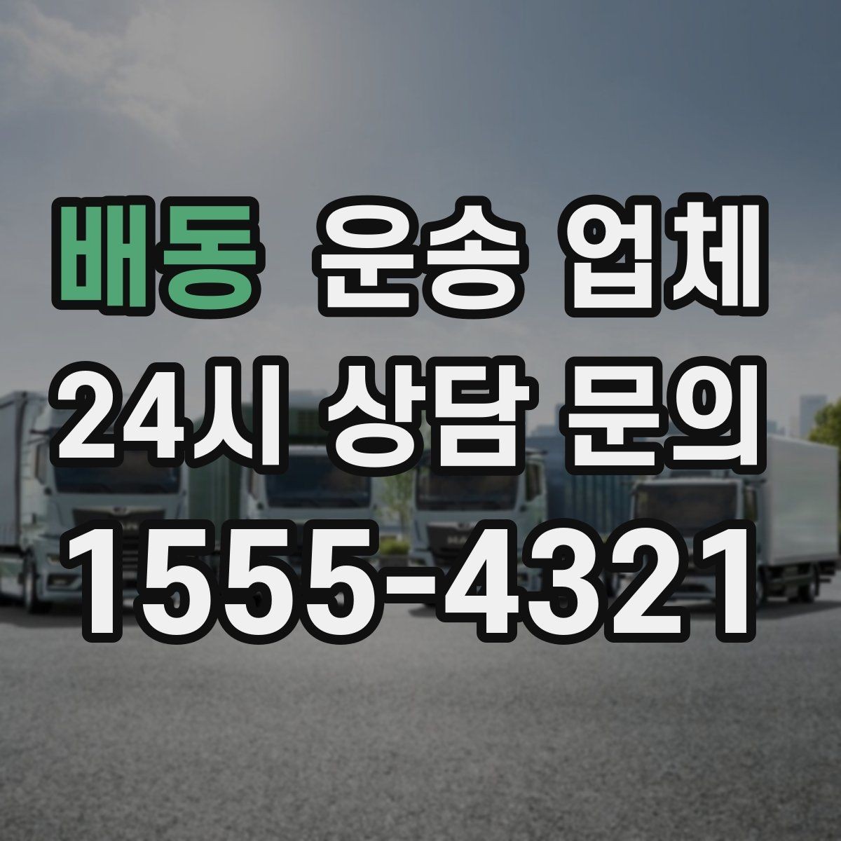 배동 운송 업체 처음 이용 시 필수 체크사항