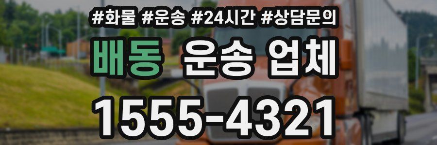 배동 운송 업체