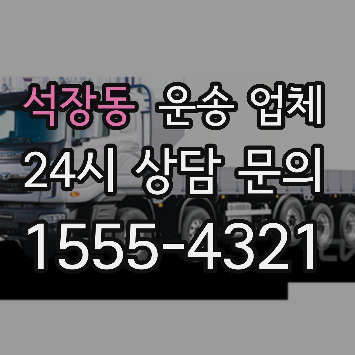 석장동 운송 업체 작업 범위 명확히 해야 하는 이유