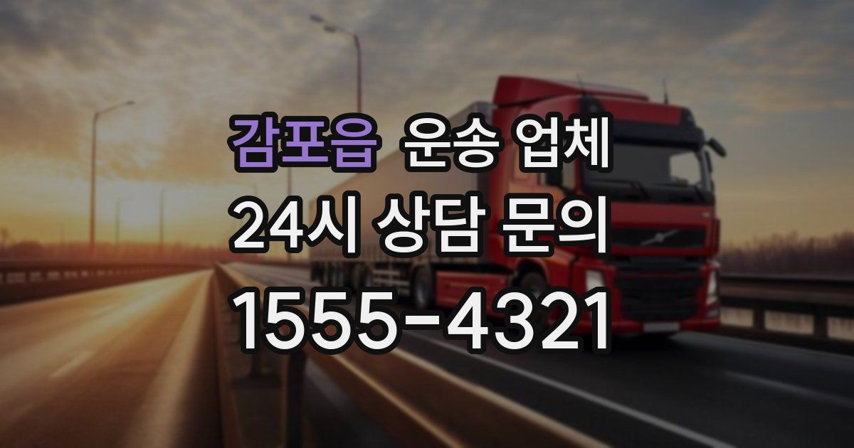 감포읍 운송 업체