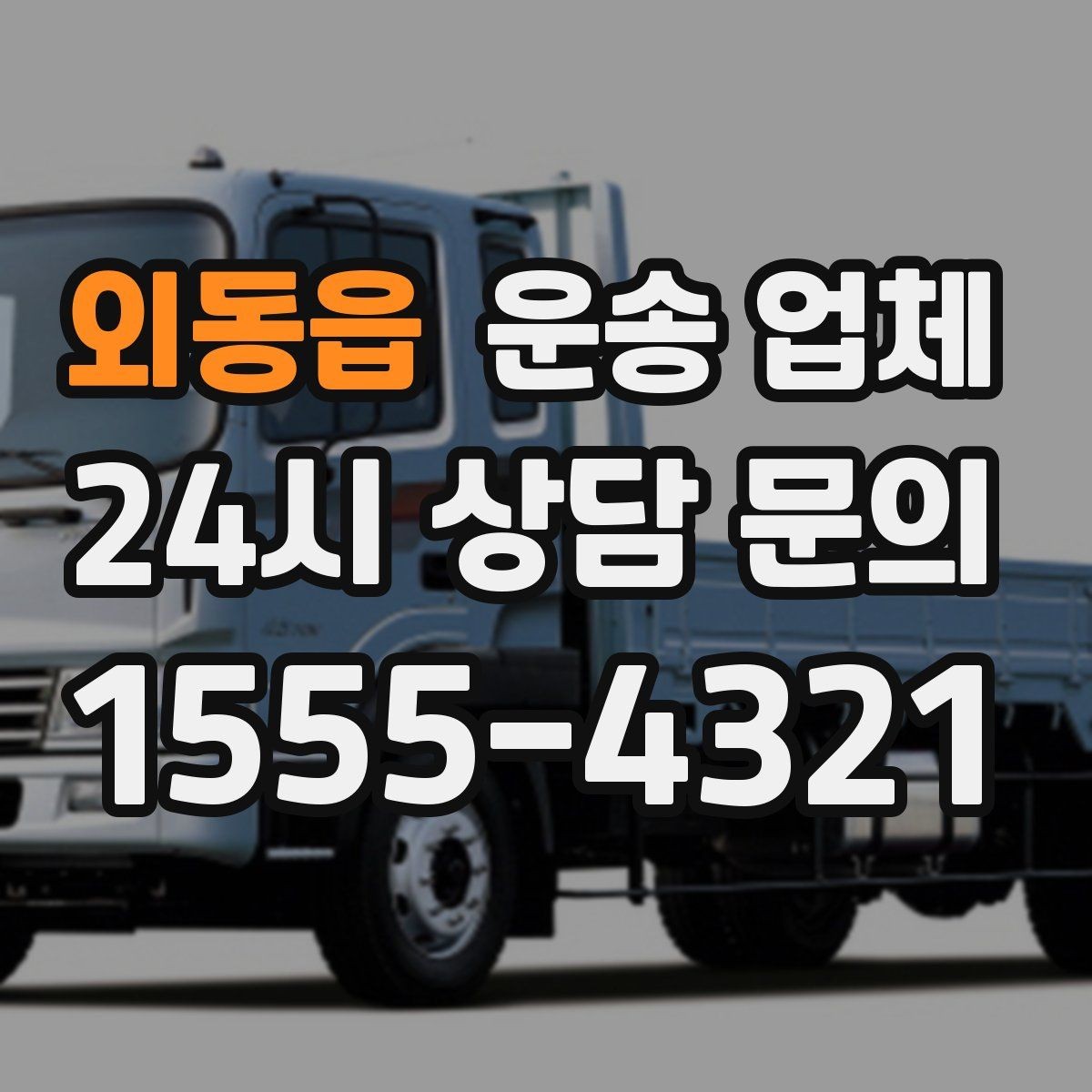 외동읍 운송 업체 기업 고객과 개인 고객 차이