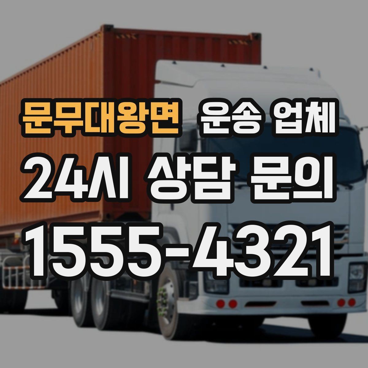 문무대왕면 운송 업체 처음 이용하는 분들을 위한 가이드