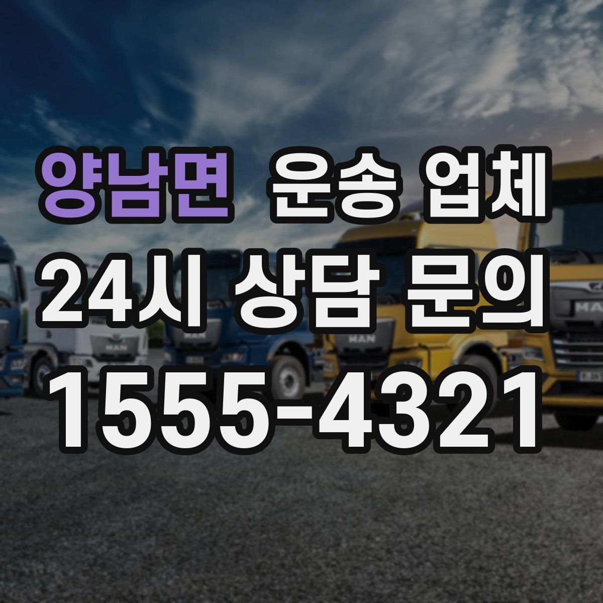 양남면 운송 업체