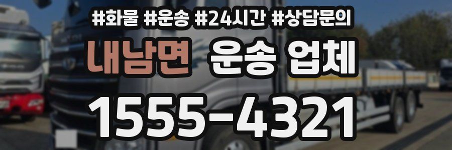 내남면 운송 업체