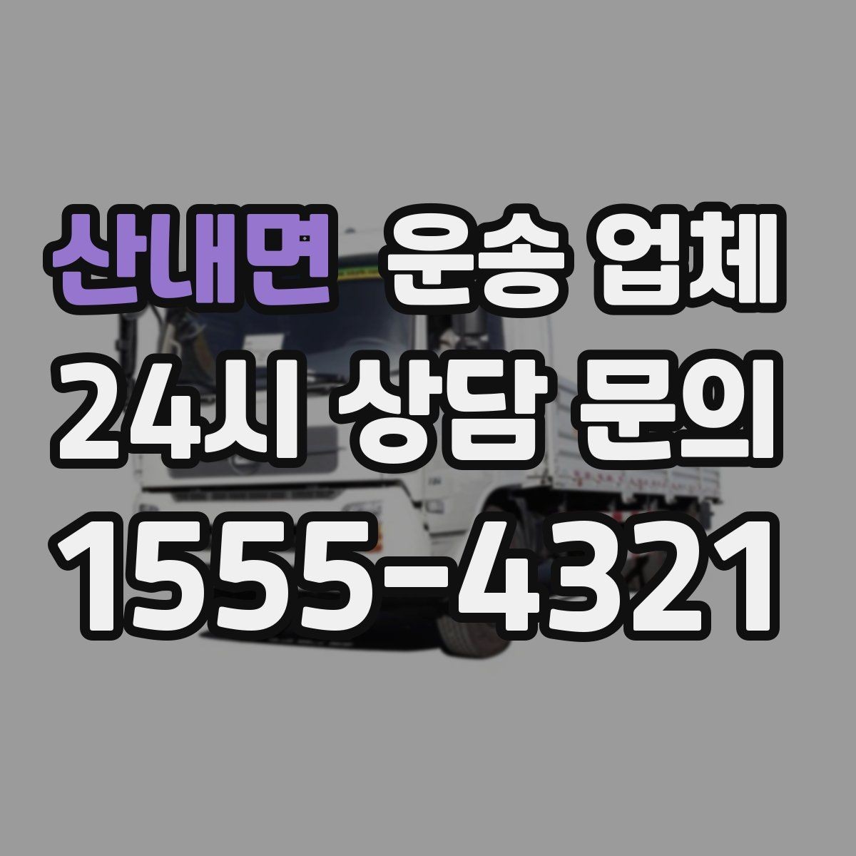 산내면 운송 업체 실속 있게 이용하는 방법