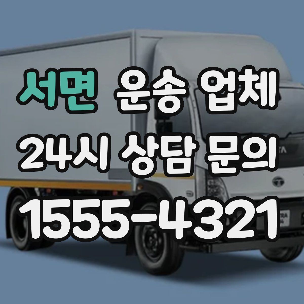 서면 운송 업체 당일 이용 시 주의사항