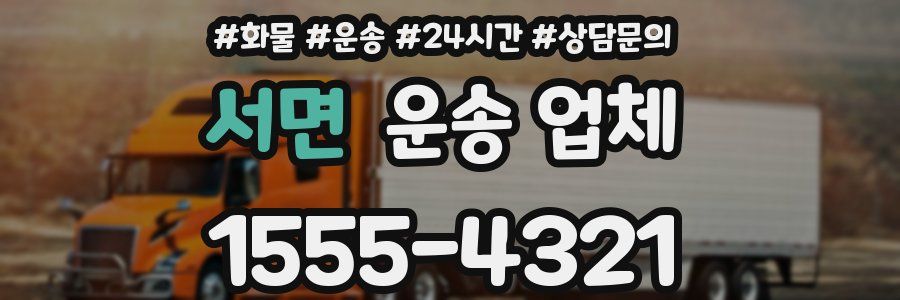 서면 운송 업체