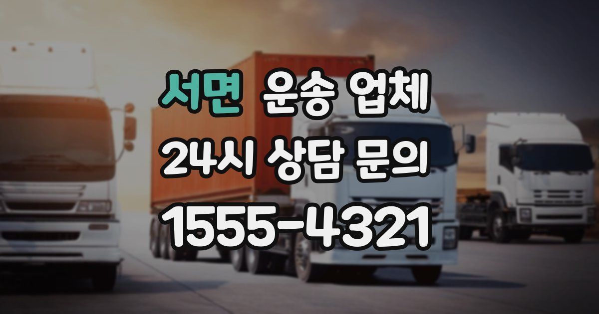 서면 운송 업체