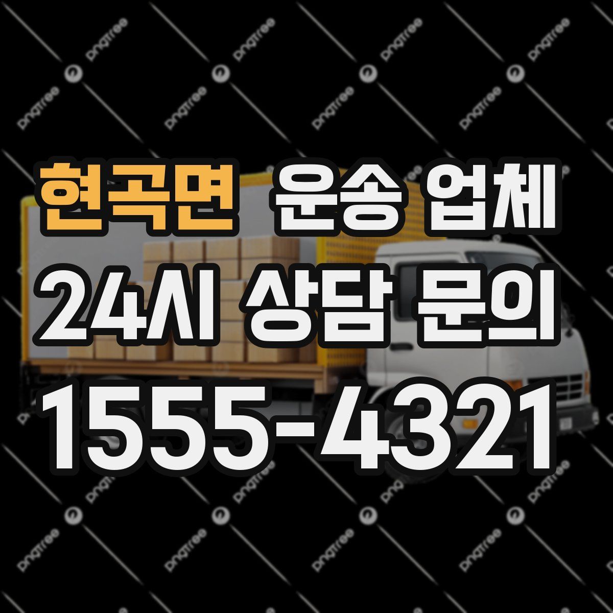 현곡면 운송 업체