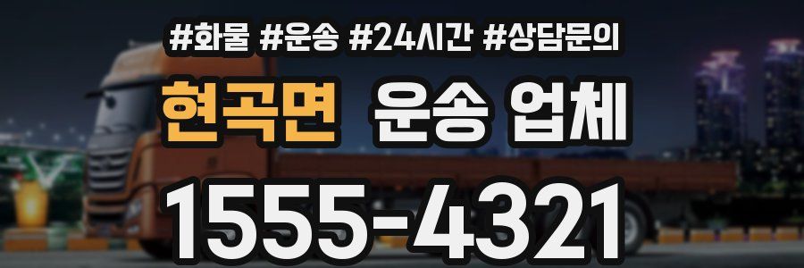 현곡면 운송 업체