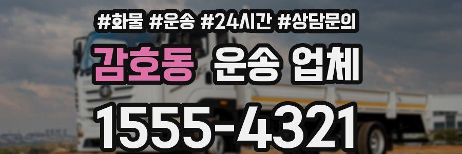 감호동 운송 업체