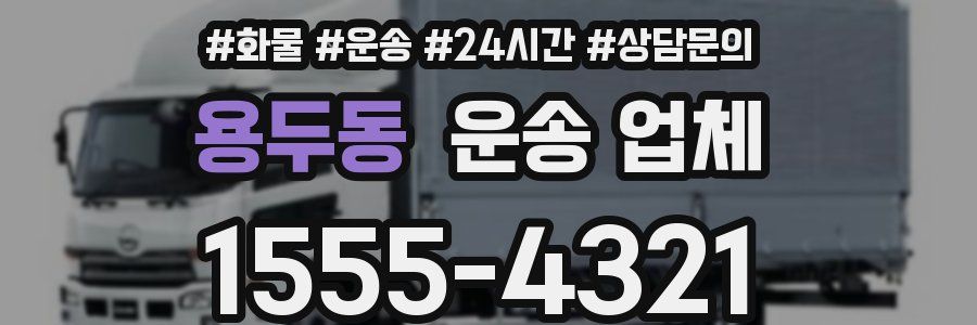 용두동 운송 업체