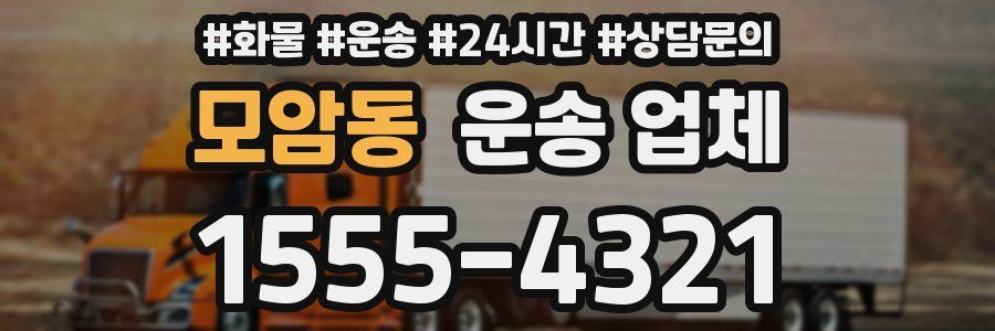 모암동 운송 업체