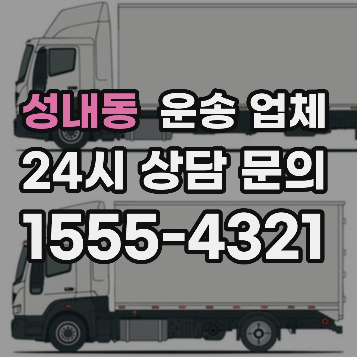 성내동 운송 업체 합리적인 선택을 위한 가이드