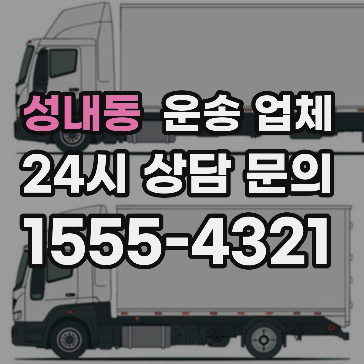 성내동 운송 업체