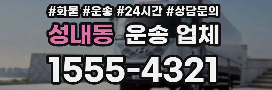 성내동 운송 업체