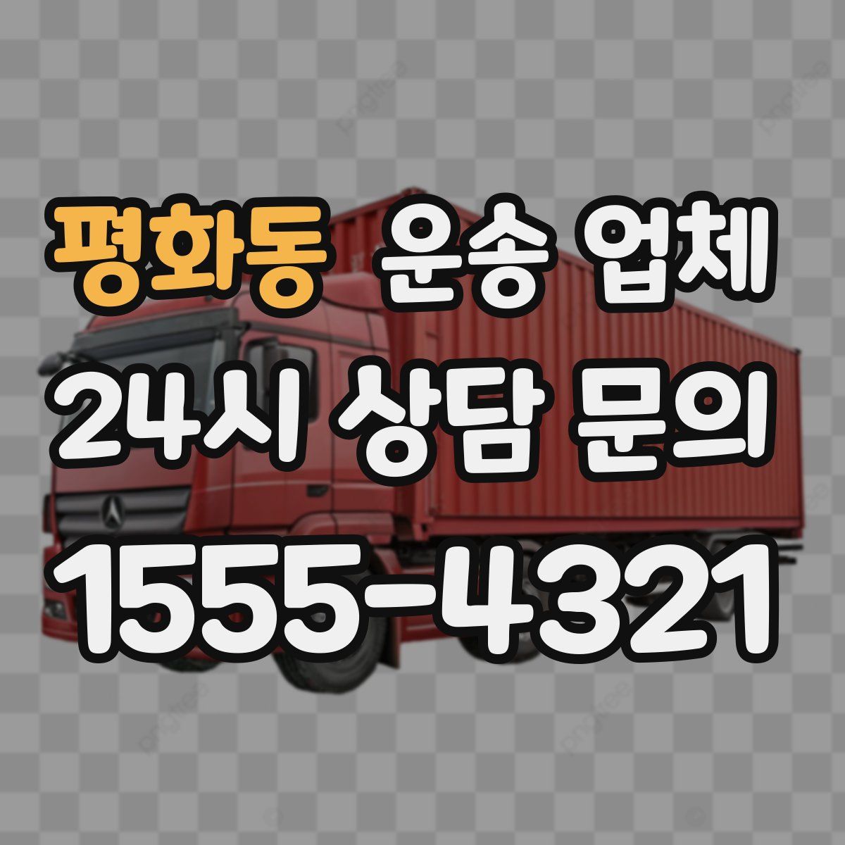 평화동 운송 업체