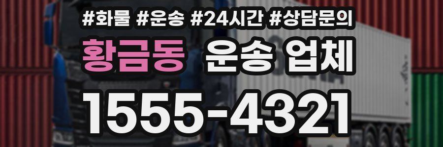 황금동 운송 업체