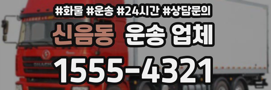 신음동 운송 업체