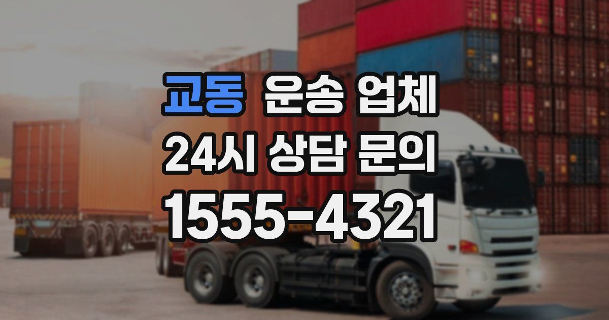 교동 운송 업체