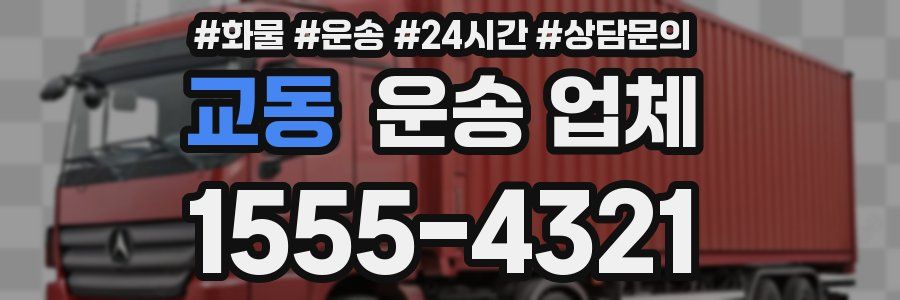교동 운송 업체