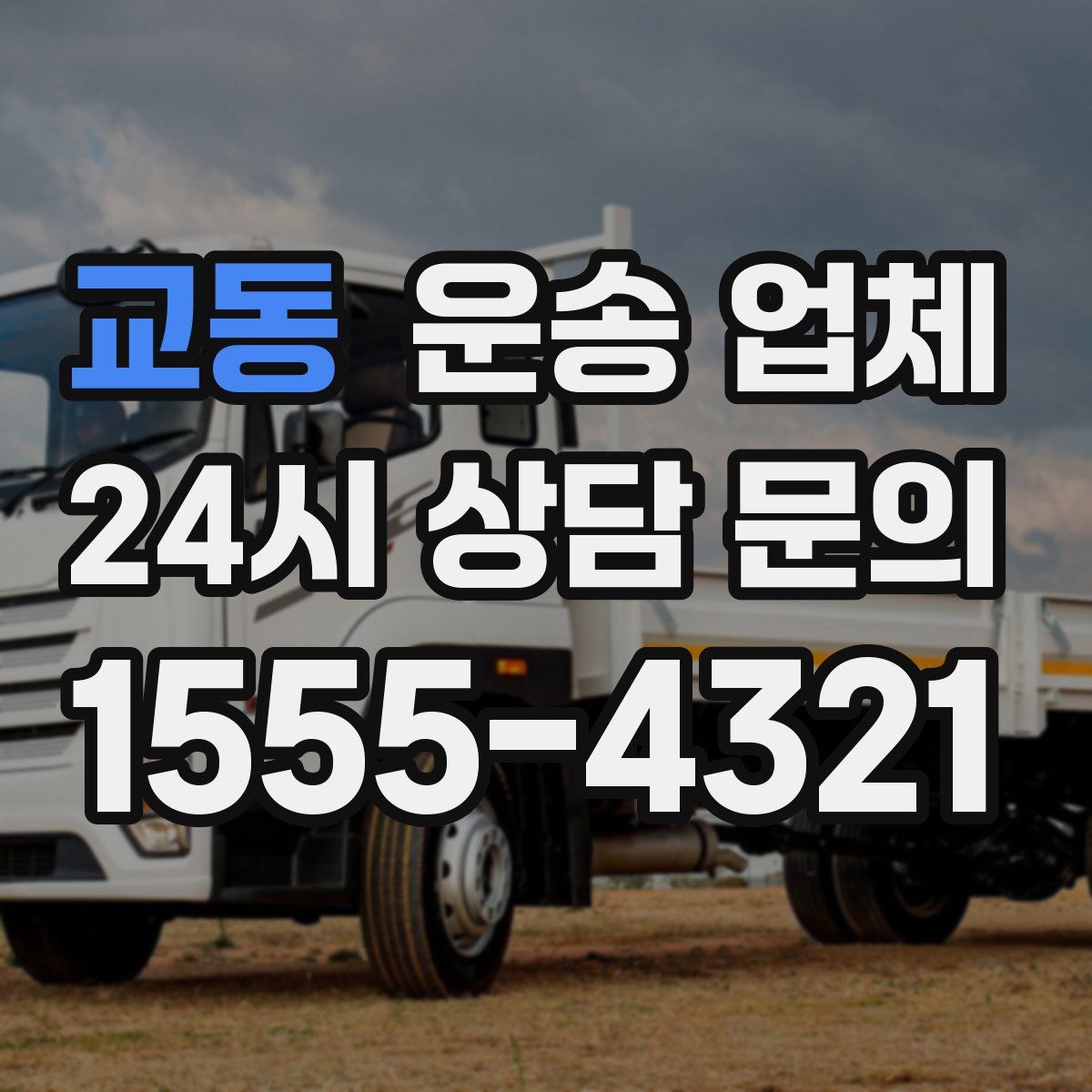 교동 운송 업체