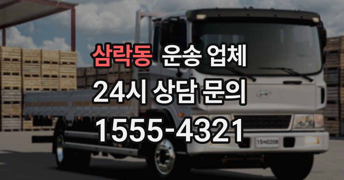 삼락동 운송 업체