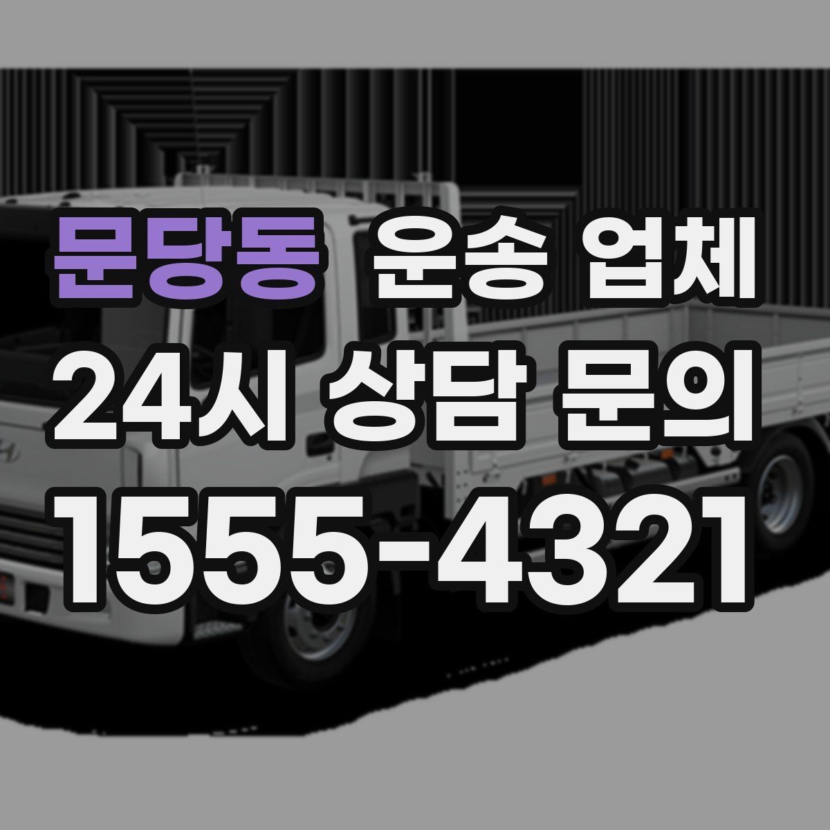 문당동 운송 업체 화물 크기에 따른 선택 방법