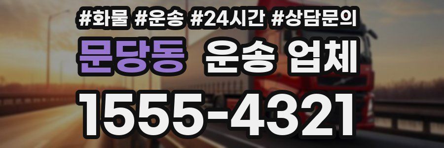 문당동 운송 업체