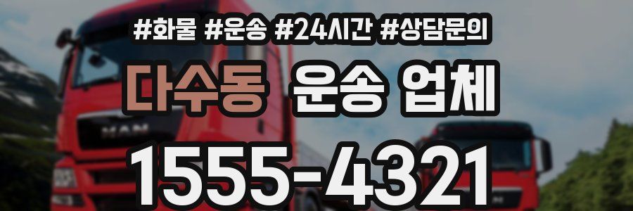 다수동 운송 업체