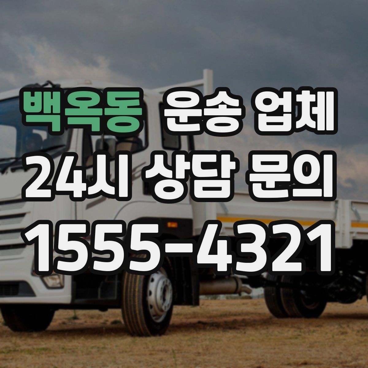 백옥동 운송 업체 현명하게 고르는 방법
