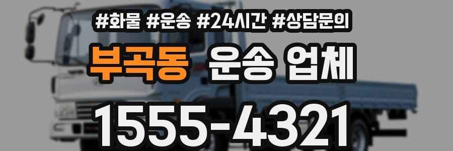 부곡동 운송 업체