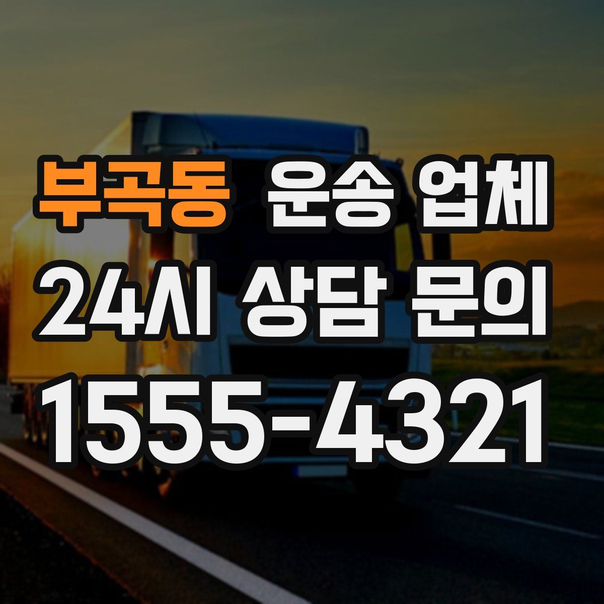 부곡동 운송 업체