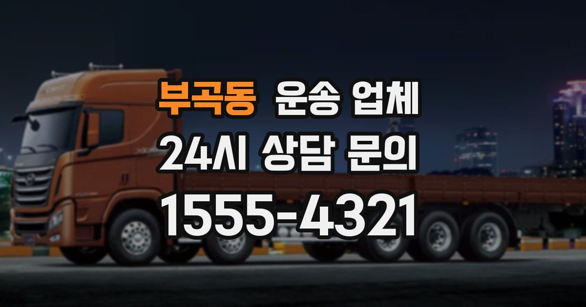 부곡동 운송 업체