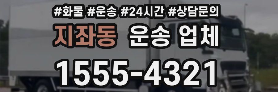 지좌동 운송 업체