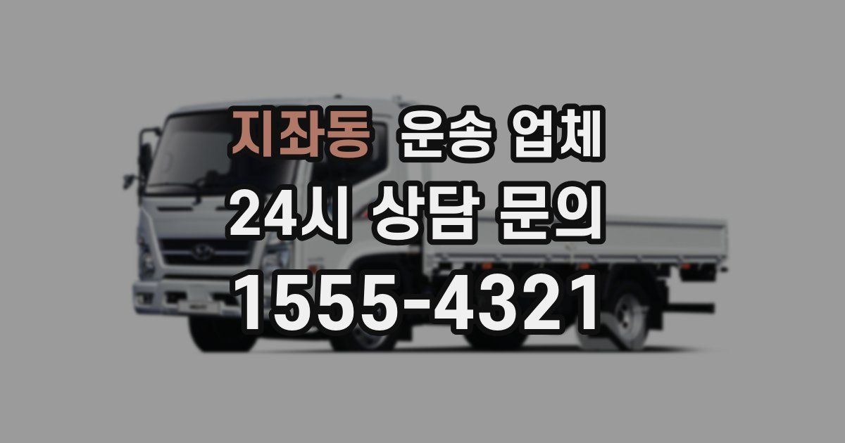 지좌동 운송 업체