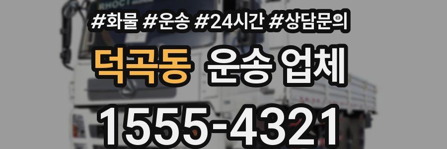덕곡동 운송 업체