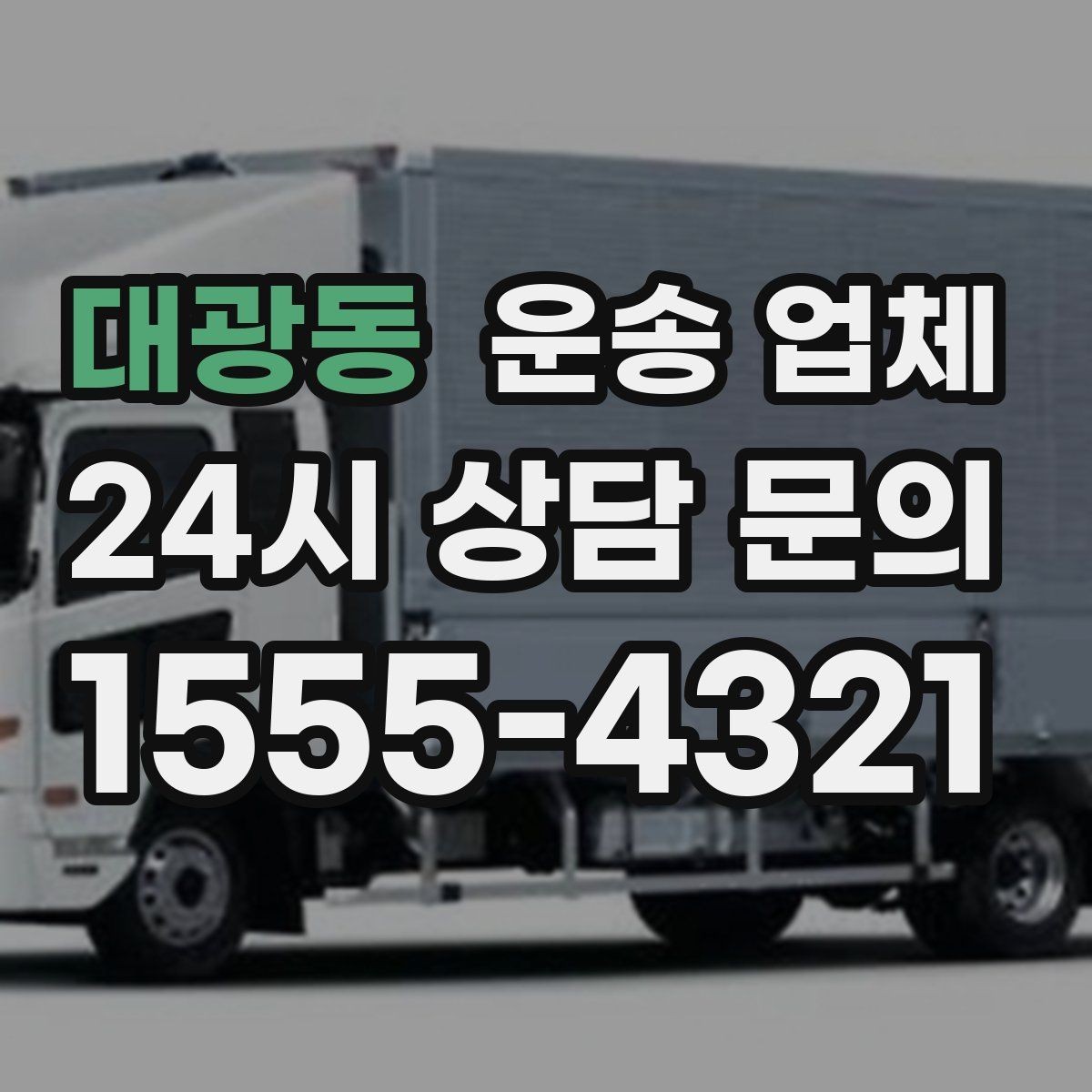 대광동 운송 업체 비교 시간을 줄이는 방법