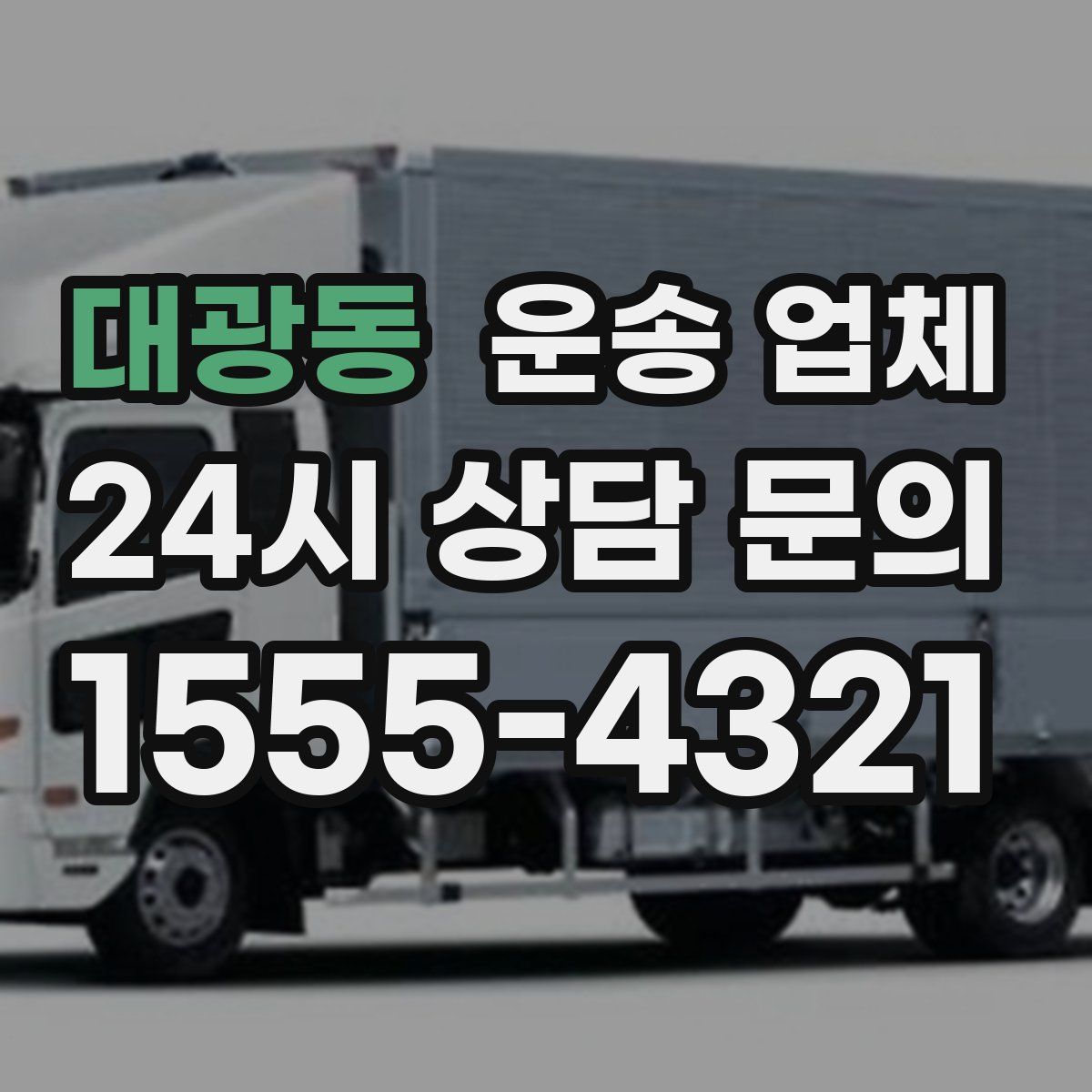 대광동 운송 업체