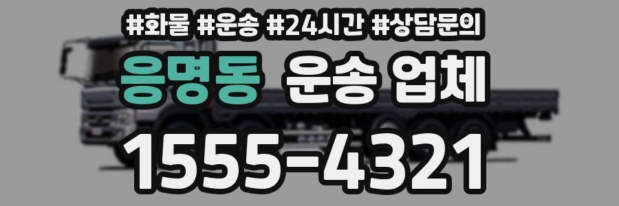 응명동 운송 업체