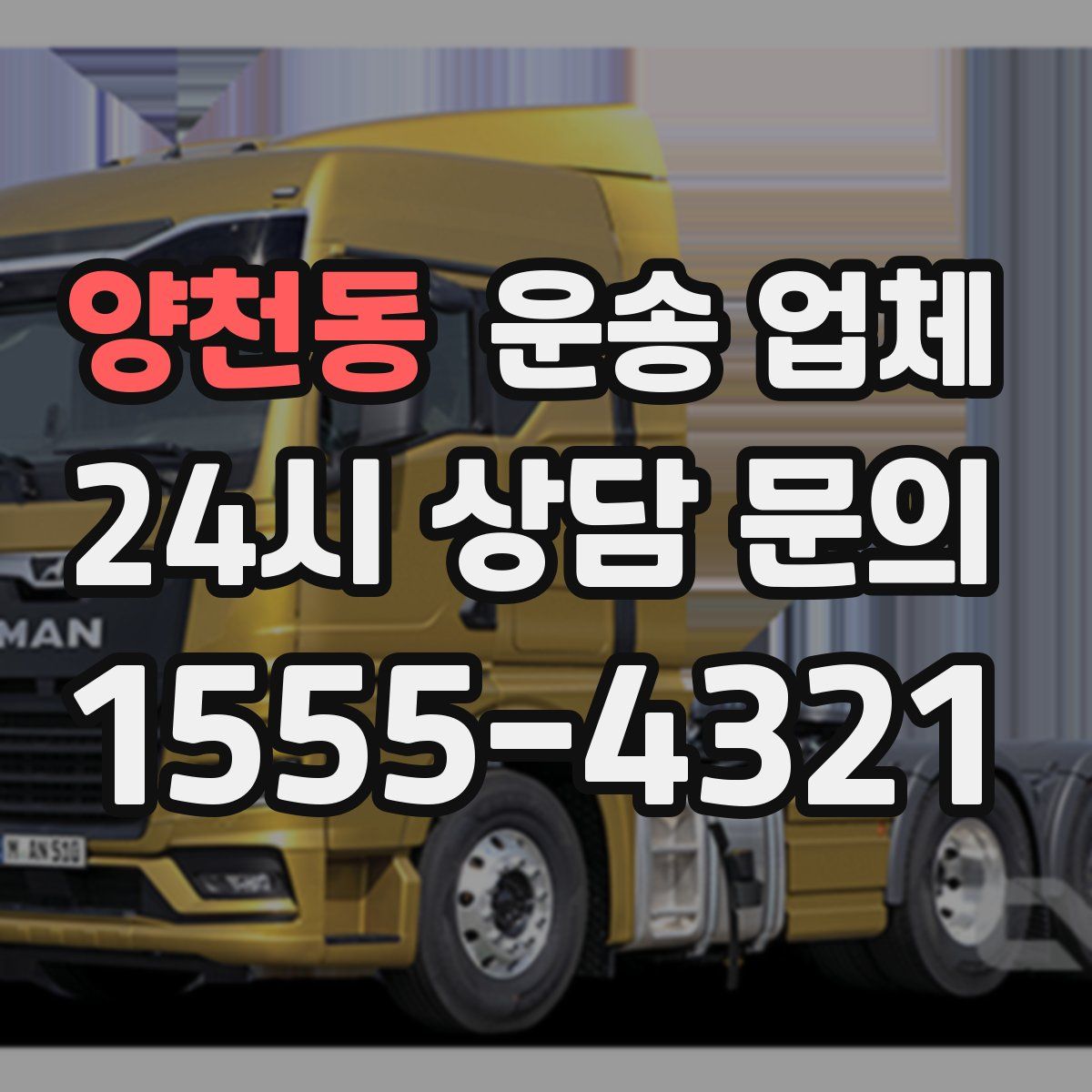 양천동 운송 업체