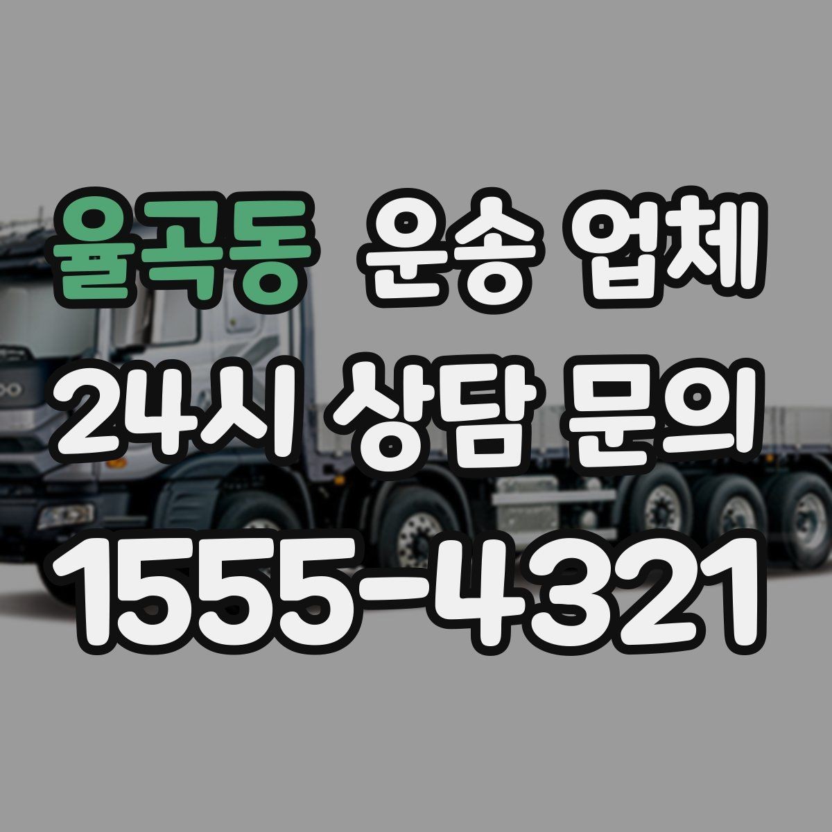 율곡동 운송 업체 실제 도움이 되는 내용만 정리