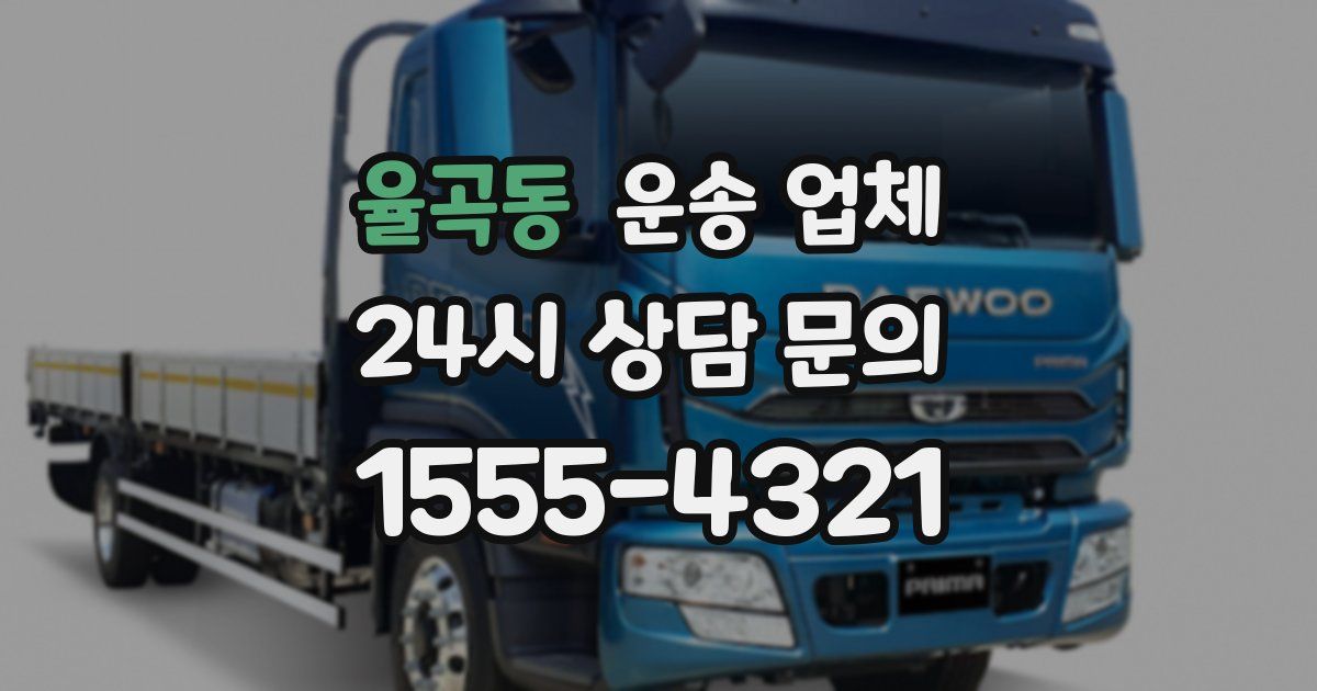 율곡동 운송 업체