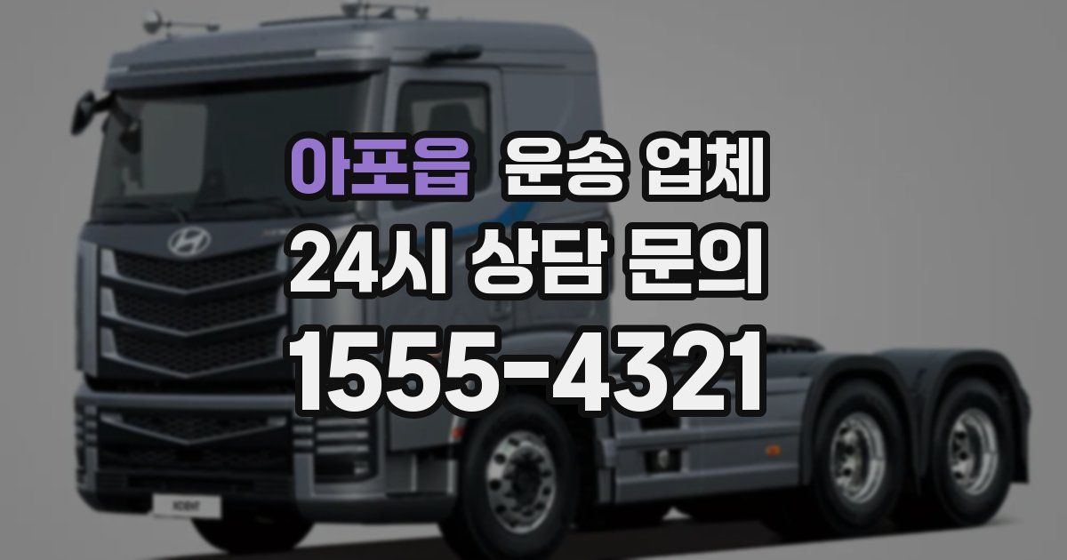 아포읍 운송 업체