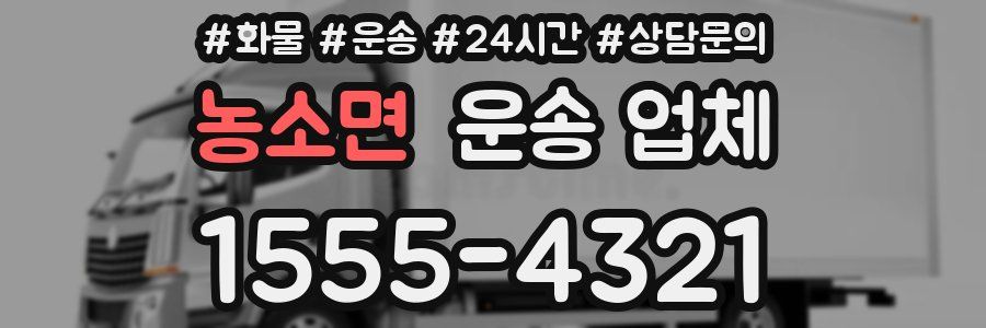 농소면 운송 업체