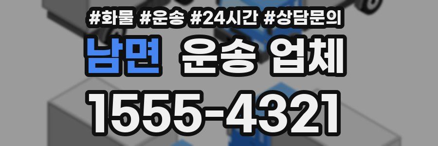 남면 운송 업체