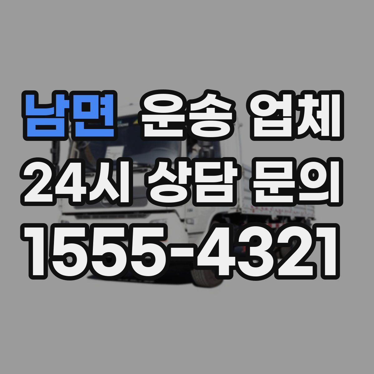 남면 운송 업체