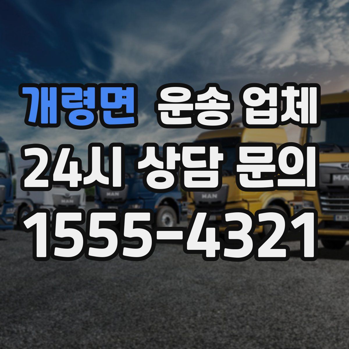 개령면 운송 업체