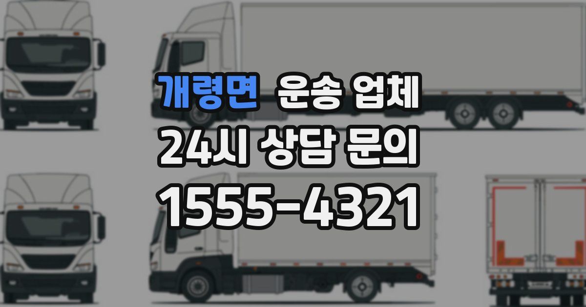 개령면 운송 업체