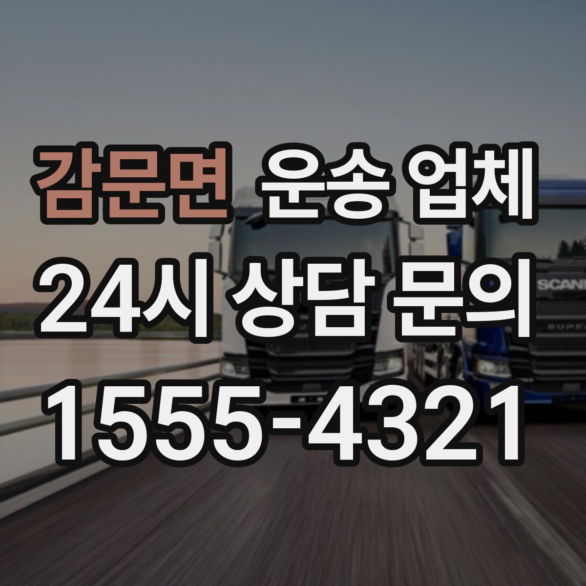 감문면 운송 업체